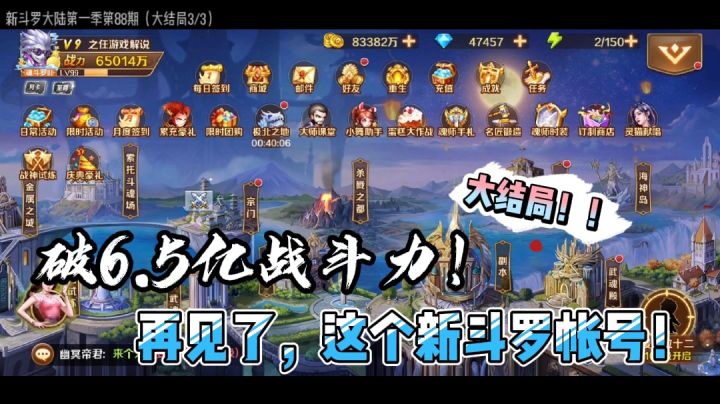 新斗罗大陆125：破6.5亿战斗力大结局！再见了，这个新斗罗帐号！截图