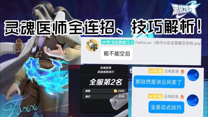 灵魂医师全连招、技巧解析!截图