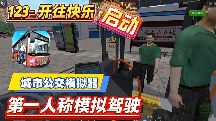 【公交模拟器】第一人称开公交❗拉上乘客一路狂飙真过瘾❗截图