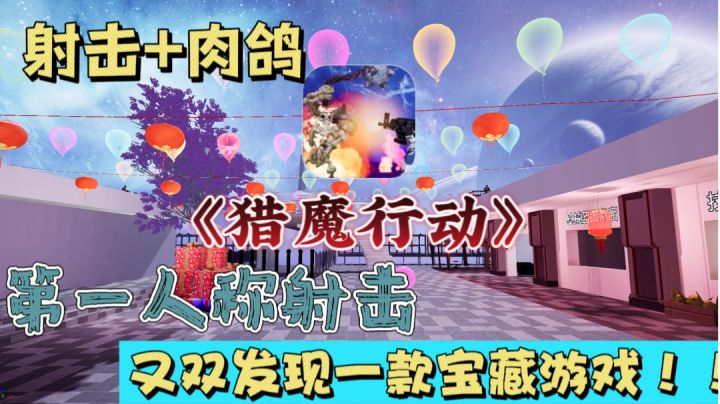 ✨找到一款好玩的第一人称肉鸽射击游戏《猎魔行动》，速来！！！截图