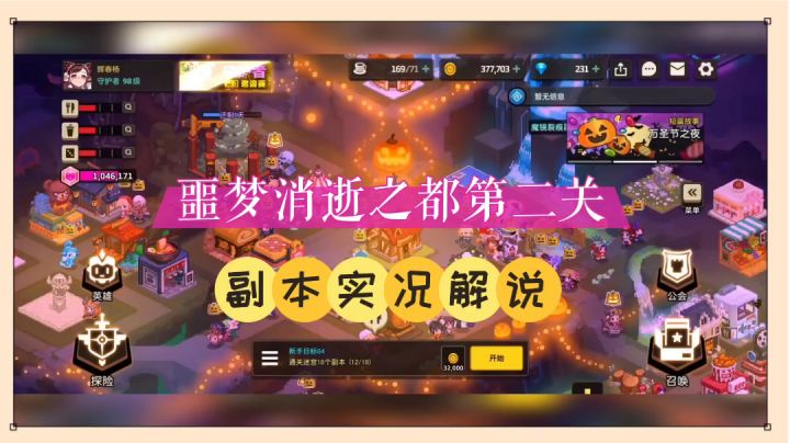 坎公骑冠剑：噩梦消逝之都第二关，副本实况解说！【中视频】截图
