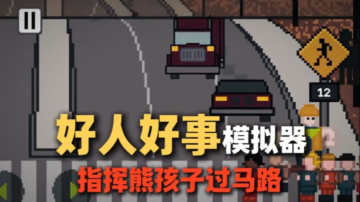 一款做好人好事的游戏!现实请勿模仿❤️截图