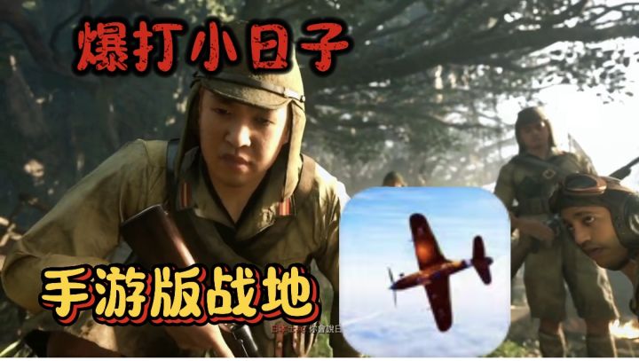 暴打小日子，聆听小日子的哀嚎！战地手游版！随时都能玩截图