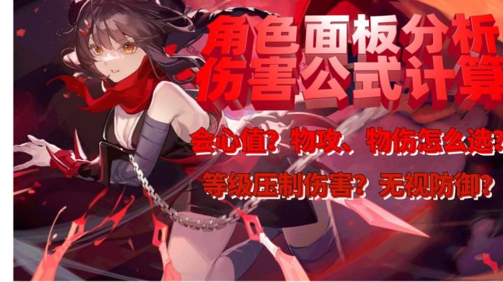 【风色幻想手游】角色面板分析和伤害公式。副词条物伤物攻怎么选?暴击概率要叠到多少?等级压制的伤害有多少?无视防御是什么意思?截图