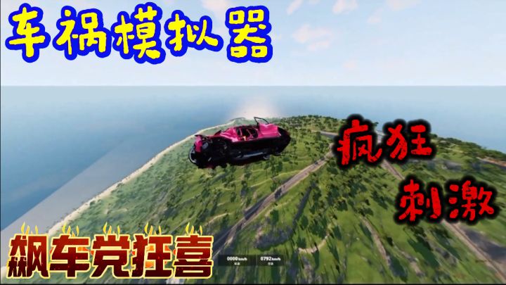 车祸模拟器!随心飙车!无惧车祸!疯狂刺激!截图