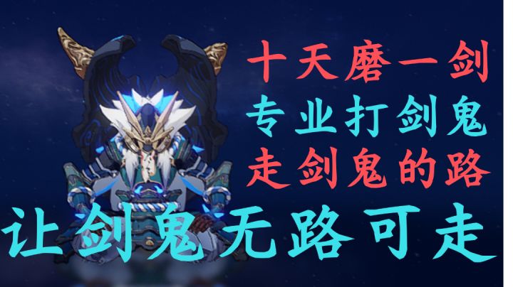 【七圣召唤视频】剑鬼克星来袭！截图