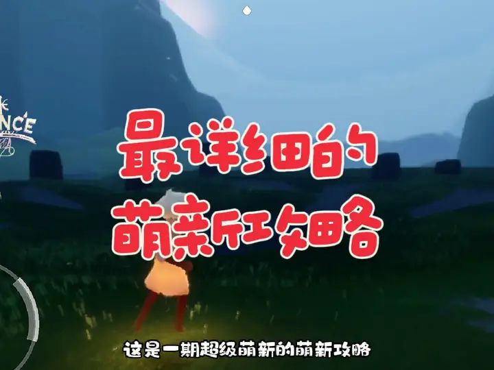 超级超级萌新的萌新攻略来了#sky光遇 #光遇萌新 #光遇教程截图