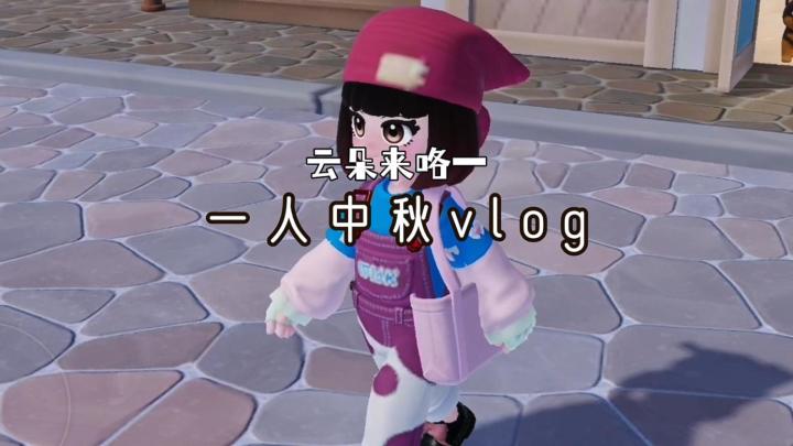 中秋快乐吖🥰截图
