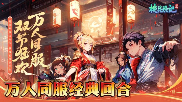 双节狂欢，假期必玩，万人同服～截图