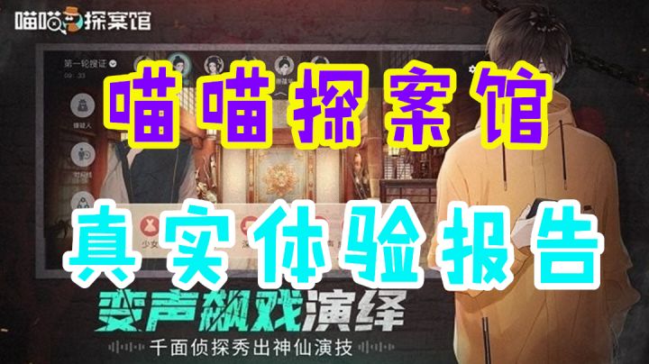 【喵喵探案馆】真实体验报告 一个不算游戏的游戏 #清凉一夏#截图