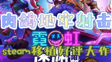 《霓虹深渊：无限》一款你不容错过的精品动作地牢游戏＃steam游戏大合集＃
