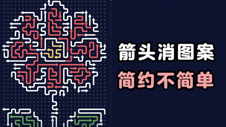 箭头消除图案，考验你的眼力劲❗截图