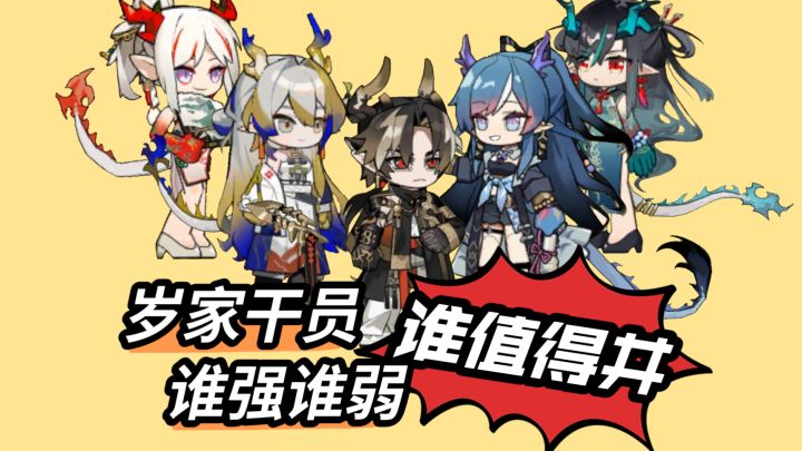 岁家干员实力如何,其中谁最值得井?【岁家干员回忆录】截图