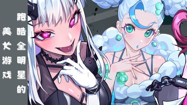 【 TAP Tap年度游戏大赏】美女超多的跑酷游戏，你不会不爱截图