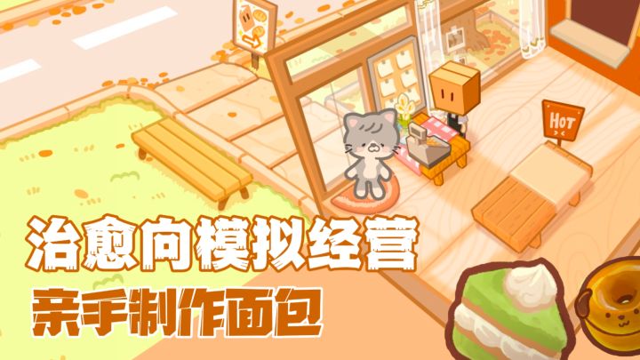 🍞面包做太可爱也是罪！超治愈模拟经营！截图