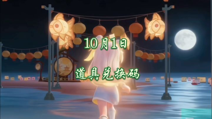 10月1日道具|10颗满愿星 10个黄油截图