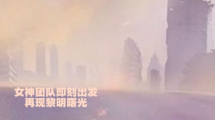女神降临大地胜利即刻启程截图
