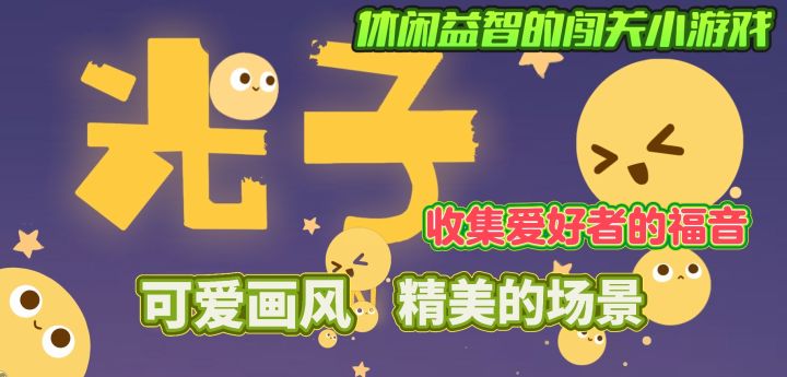 休闲益智:这画风也太可爱了吧!!!小小的光精灵我必须全都拿下截图