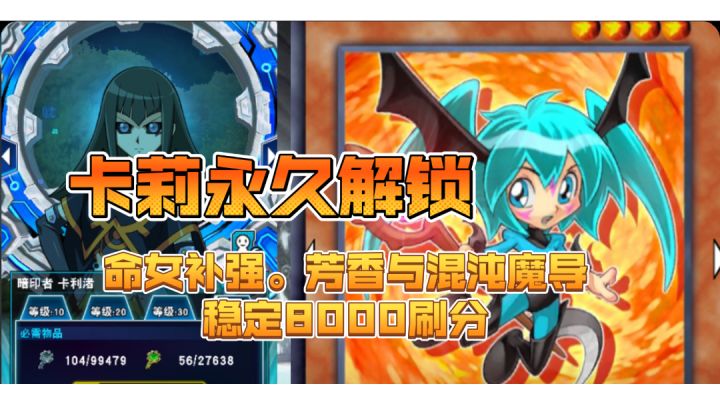 暗卡莉芳香与混沌魔导刷分攻略截图