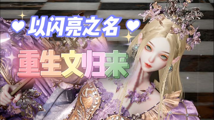 用玛丽苏重生推文打开以闪亮之名……截图