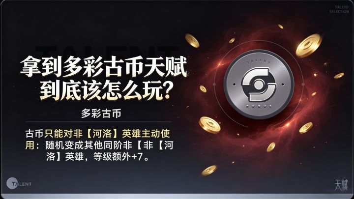 拿到多彩古币天赋到底该怎么玩?截图