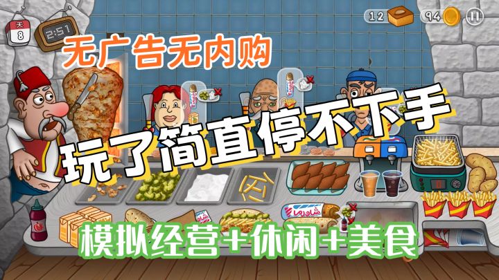 一款不一样的餐饮小游戏❗沙威玛传奇❗截图