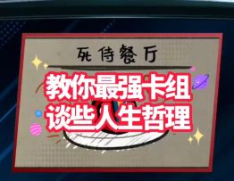 漫威终极逆转S7：深挖死侍餐厅玩法及其哲学启发【教学】