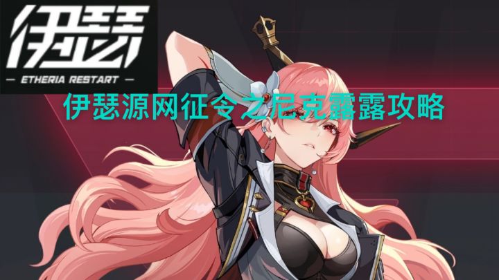 源网征令之尼克露露截图