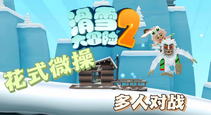 与好友面对面PK滑雪,虐友绝不手软!截图