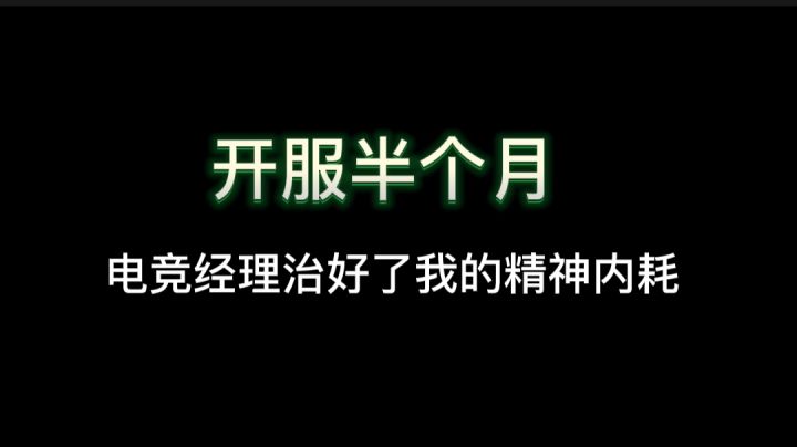 电竞经理治好了我的精神内耗#这就是高玩#截图