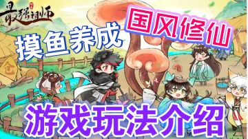 ［最强祖师］国风修仙、摸鱼养成！游戏玩法内容介绍！