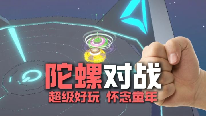 爷青回！陀螺也能对战？！超多技能截图