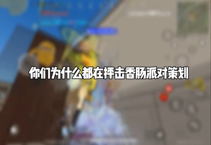 我要再玩53年，香肠派对我很喜欢玩。截图