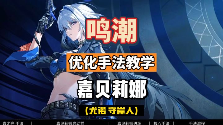 嘉贝莉娜共鸣链全讲解,命座分析及抽取建议,鸣潮2.7攻略。截图