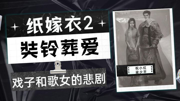 纸嫁衣2:奘铃葬爱 戏子与歌女的爱情悲歌#烧脑派对#截图
