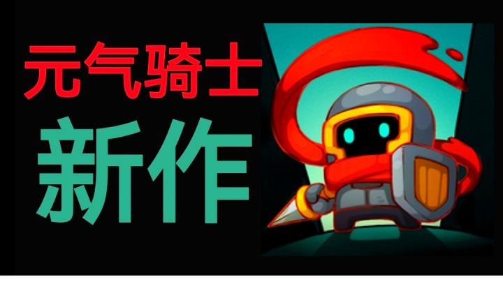 【奇怪的捏脸增加了!】元气骑士新作《元气骑士前传》动作RPG截图