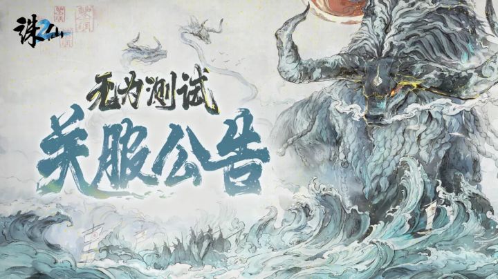 诛仙2游戏测试已结束截图