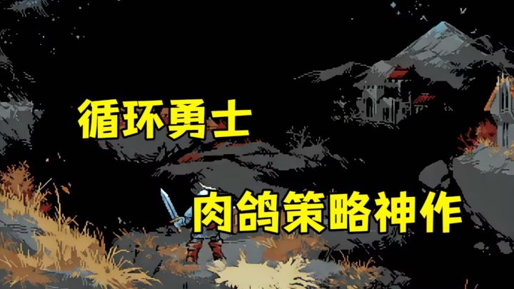 于随机轮回中积累力量,重建被遗忘的破碎世界!截图