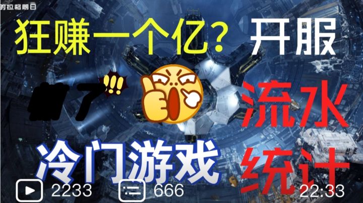 【无尽的拉格朗日】冷门游戏开服一个月到底赚了多少钱?截图