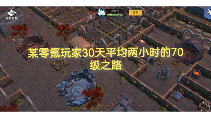 某零氪玩家30天2小时的70级之路！截图