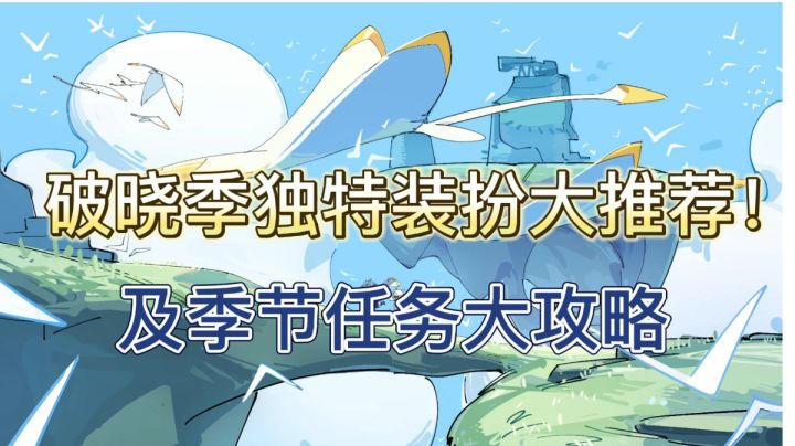 #光遇破晓季#装扮推荐以及任务攻略截图