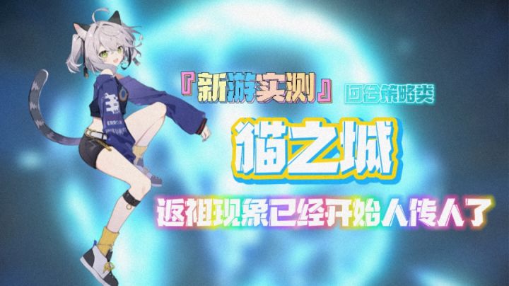 卡牌游戏的新一轮创新返祖😂『猫之城』值不值得一玩?#童心闪耀#截图
