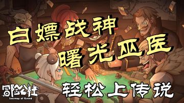 【白嫖鸭】第2期 冒险公社 曙光巫医！白嫖战神！带你轻松上传说#新游观察局#