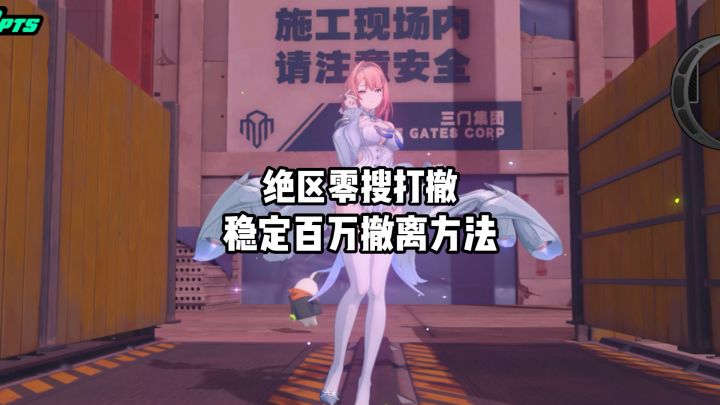 【3.1攻略征集】绝区零贝果计划每把百万撤离方法截图