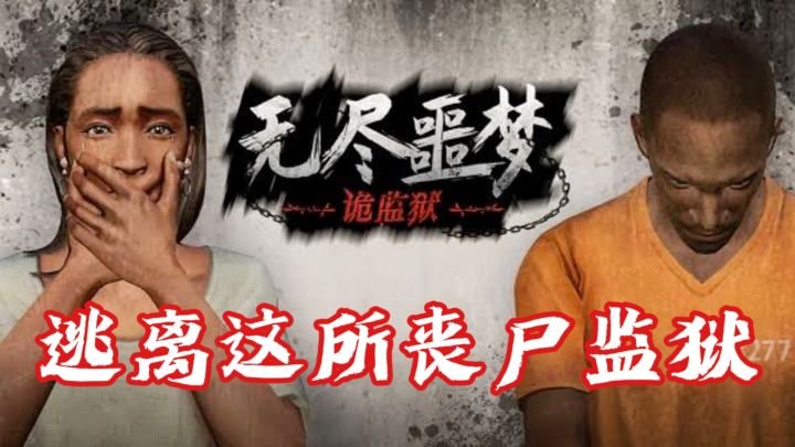 无尽噩梦新篇章,在丧尸监狱中找到逃脱出口,险象环生!截图