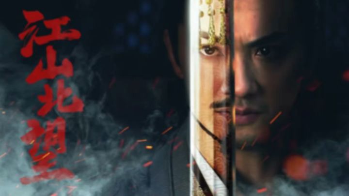 国产真人权谋神作 江山北望截图