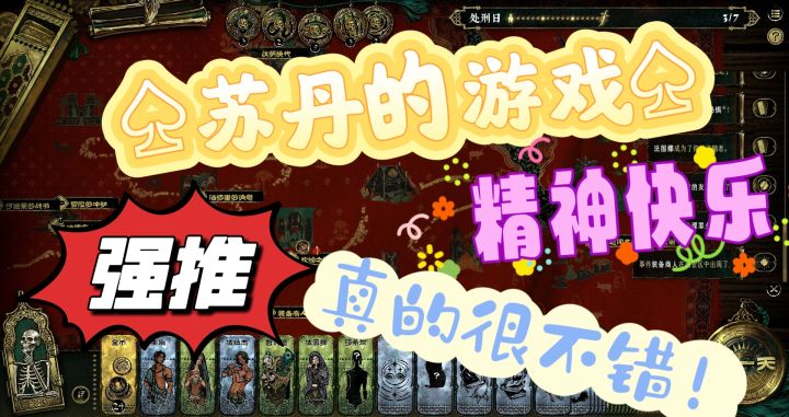 《苏丹的游戏》玩就完了,非同一般的游戏体验!截图