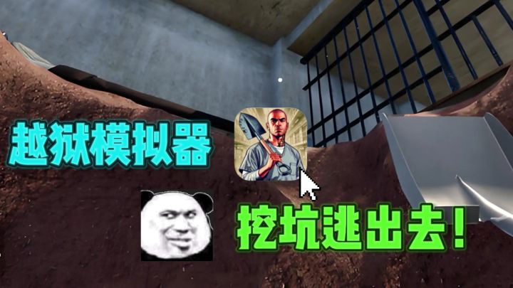 这次你的身份是囚犯❗️,目标是越狱成功😎截图