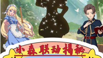 😍速来围观！小森梦幻联动揭秘❤️