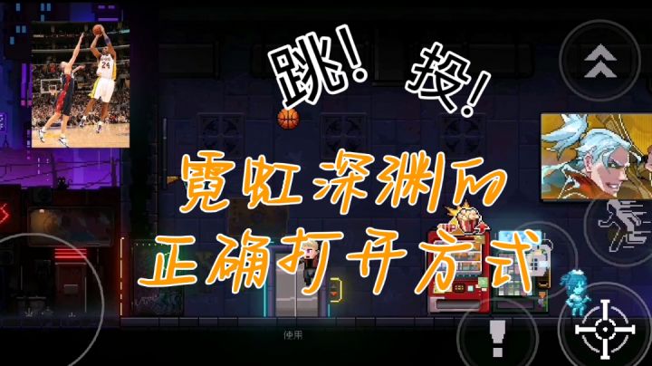 《关于我抽到霓虹深渊测试资格并在里面打篮球这件事》截图